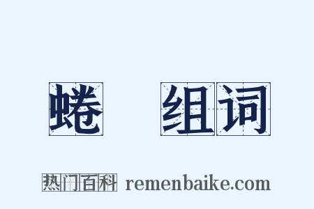 蜷蹐组词是什么意思的图片